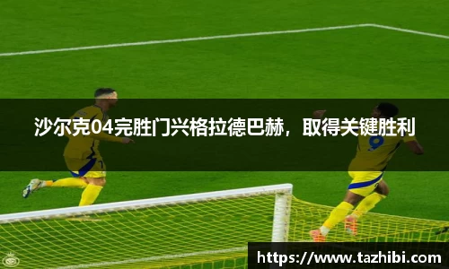 沙尔克04完胜门兴格拉德巴赫，取得关键胜利