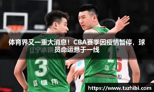 体育界又一重大消息！CBA赛季因疫情暂停，球员命运悬于一线