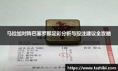 马拉加对阵巴塞罗那足彩分析与投注建议全攻略