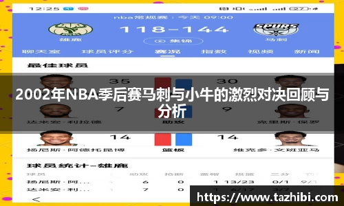 2002年NBA季后赛马刺与小牛的激烈对决回顾与分析