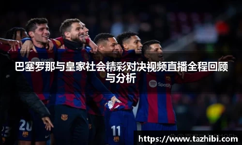 巴塞罗那与皇家社会精彩对决视频直播全程回顾与分析
