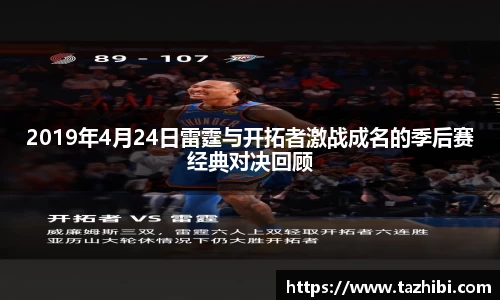 2019年4月24日雷霆与开拓者激战成名的季后赛经典对决回顾