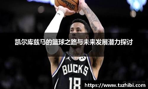 凯尔库兹马的篮球之路与未来发展潜力探讨