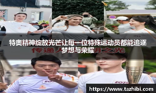 特奥精神绽放光芒让每一位特殊运动员都能追逐梦想与荣耀