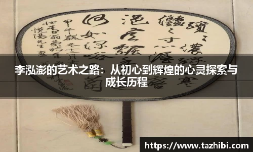 李泓澎的艺术之路：从初心到辉煌的心灵探索与成长历程