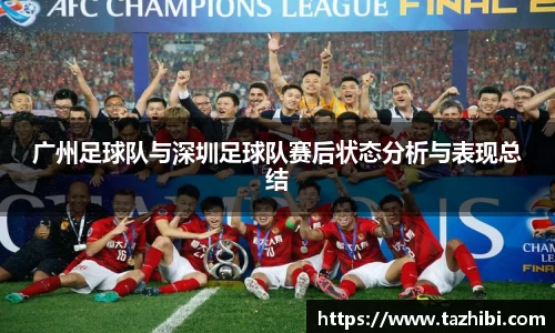 广州足球队与深圳足球队赛后状态分析与表现总结