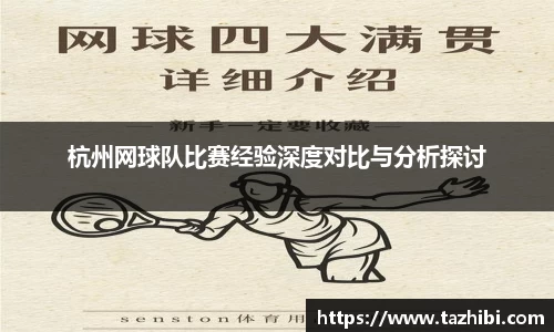 杭州网球队比赛经验深度对比与分析探讨