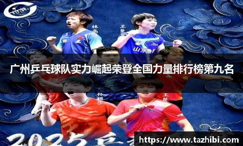 广州乒乓球队实力崛起荣登全国力量排行榜第九名