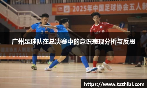 广州足球队在总决赛中的意识表现分析与反思