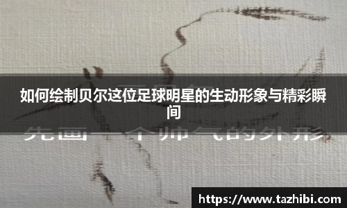如何绘制贝尔这位足球明星的生动形象与精彩瞬间