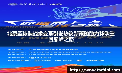 北京篮球队战术变革引发热议新策略助力球队重回巅峰之路