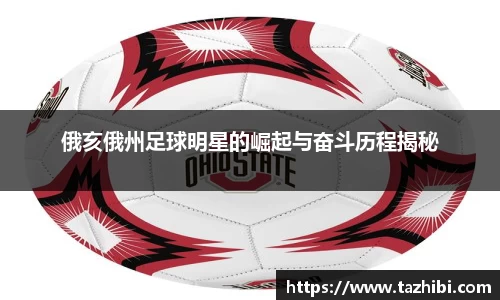 俄亥俄州足球明星的崛起与奋斗历程揭秘
