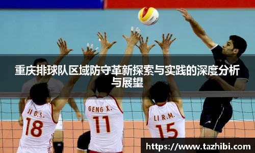 重庆排球队区域防守革新探索与实践的深度分析与展望